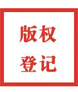 贛州版權(quán)登記公司簡介