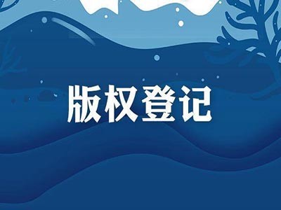 六安版權(quán)登記注冊(cè)