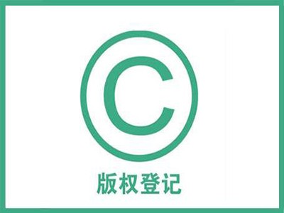 安慶版權(quán)登記代辦