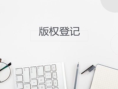 蕪湖版權(quán)登記流程