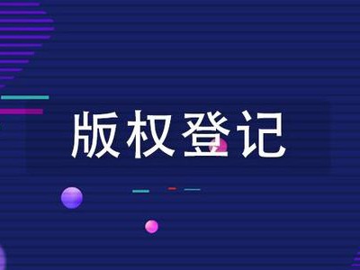 滁州版權(quán)登記申報(bào)