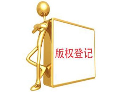 淮南版權(quán)登記中心