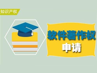 莆田著作權登記流程