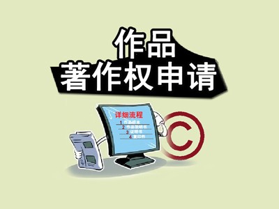 阜陽版權(quán)登記注冊(cè)