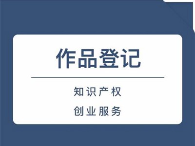 蚌埠版權(quán)登記申請(qǐng)